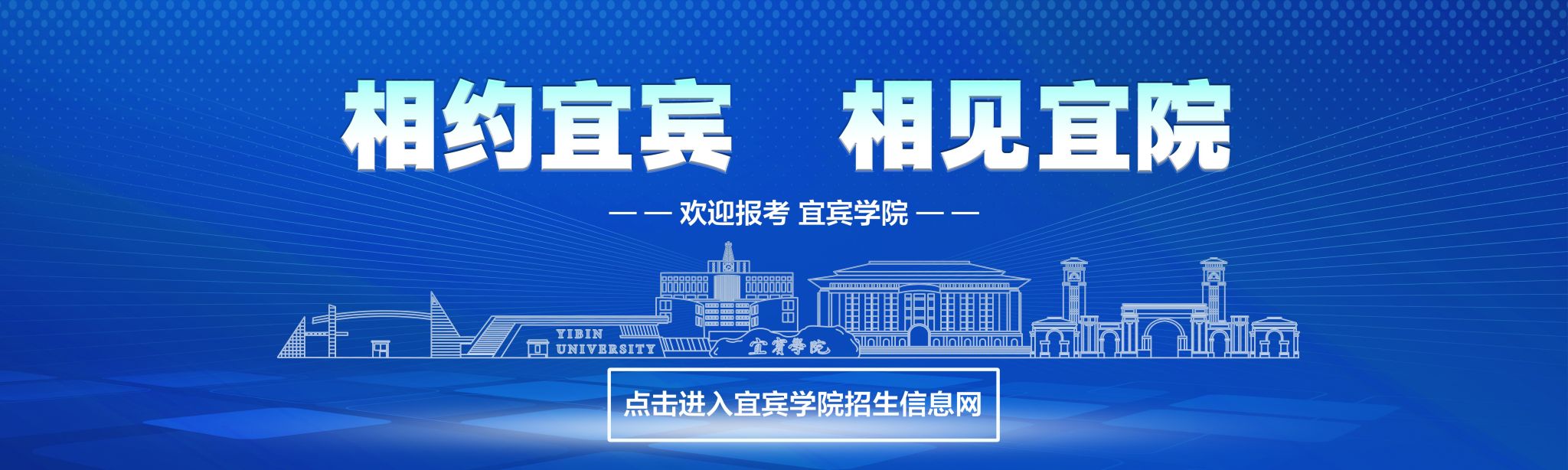 宜賓學院歡迎你