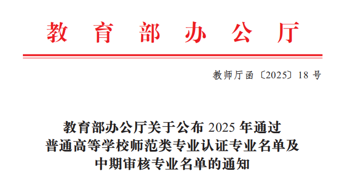 我校音樂學、思想政治教育2個專業通過師范類專業第二級認證(1).doc_c16a3441-c11e-4e22-9cfc-edb3090a12fc_0.png