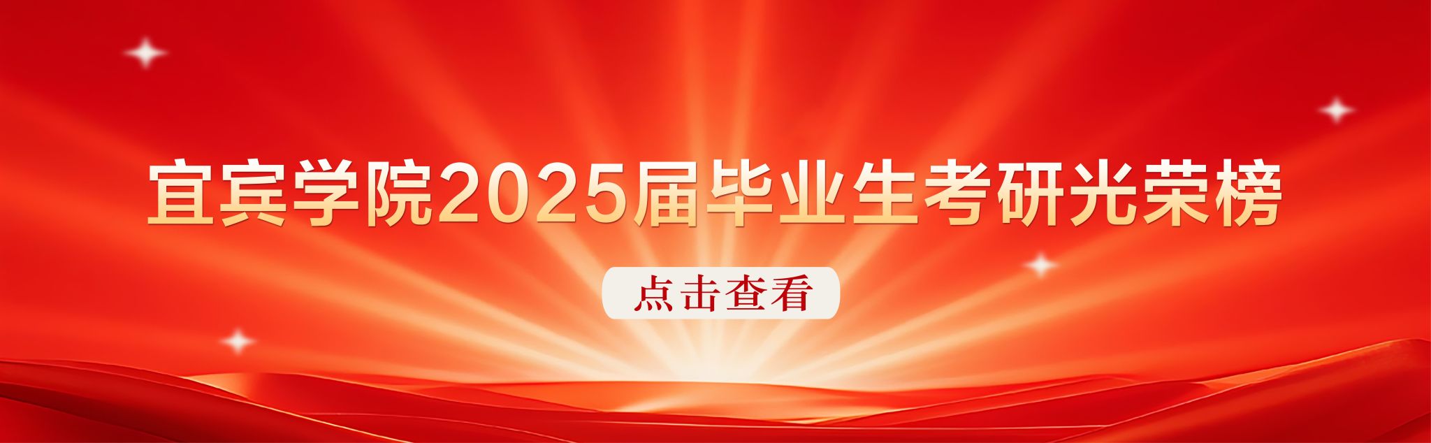 宜賓學院2025屆畢業生考研光榮榜