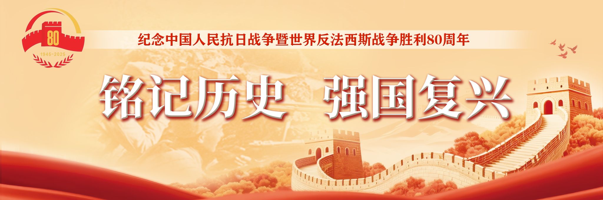 紀念中國人民抗日戰爭暨世界反法西斯戰爭勝利80周年